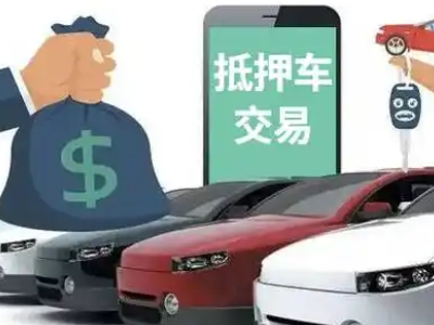 新乐汽车抵押贷款通过率高