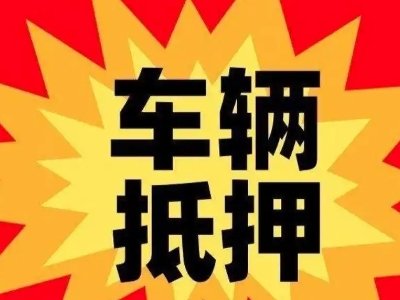 新乐汽车抵押贷款利息一般是多少？